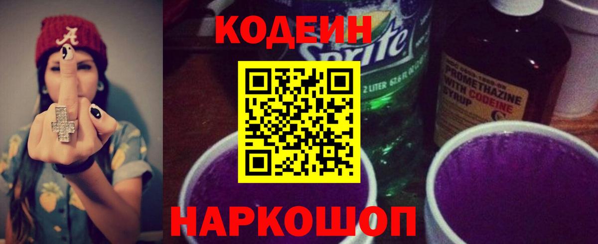 где продают   Кодеиновый сироп Lean Purple Drank  Вход с VPN  Асбест 